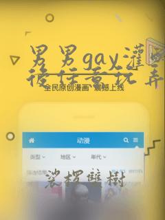 男男gay灌醉后任意玩弄