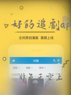 好的追剧app