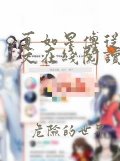 夏如星傅从瑾全文在线阅读