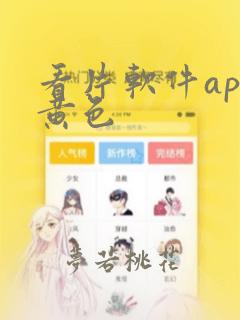 看片软件app黄色