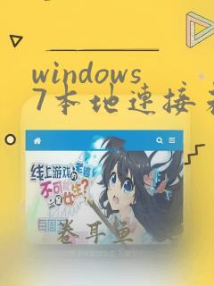 windows7本地连接未识别的网络