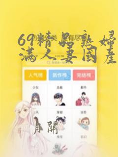 69精品熟妇丰满人妻国产