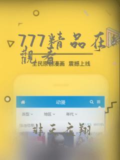 777精品在线观看