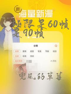 极限是60帧还是90帧