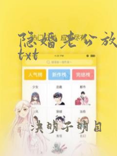 隐婚老公放肆宠txt