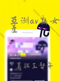 亚洲av熟女国产