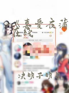 《喜爱夜蒲4》在线