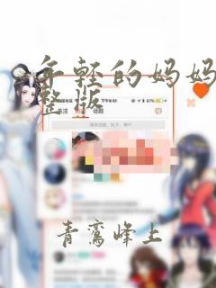 年轻的妈妈2完整版