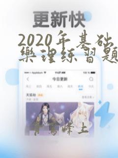 2020年基础乐理练习题答案