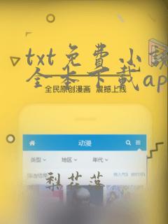 txt免费小说全本下载app