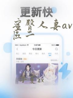 蜜臀人妻av一区二