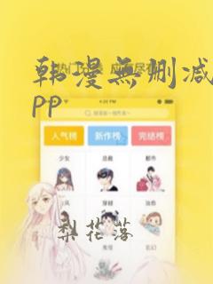 韩漫无删减的app