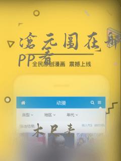 沧元图在哪个app看