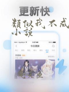 类似我不成仙的小说