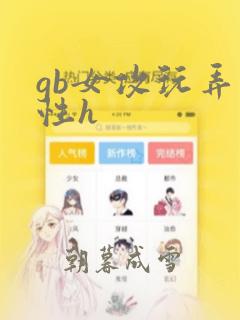 gb女攻玩弄双性h