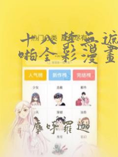 十八禁无遮挡啪啪全彩漫画