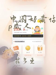 中国好黄站app成人