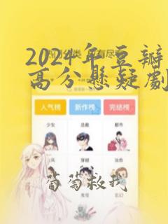 2024年豆瓣高分悬疑剧