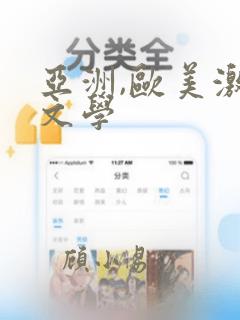 亚洲,欧美激情文学