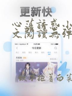 心荡诱惑小说全文阅读无弹窗