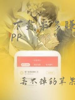 下载米多赚钱app