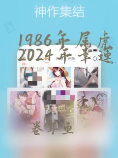 1986年属虎2024年幸运颜色