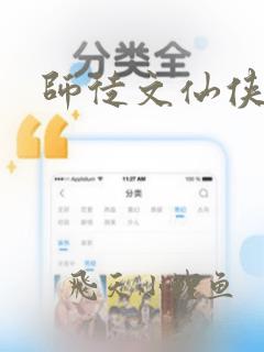 师徒文仙侠