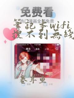 笔记本wifi搜不到无线网络