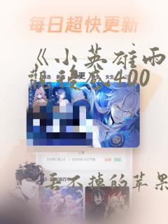 《小英雄雨来》观后感400