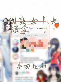 91熟女丨九色综合