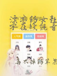 漂亮的女教师中字在线观看