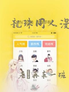 龙珠同人漫画