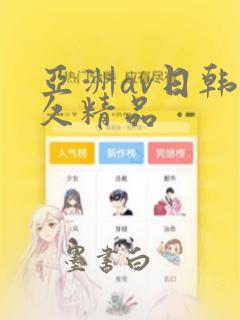 亚洲av日韩久久精品