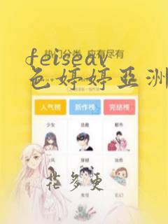 feiseav色婷婷亚洲一区二区三区