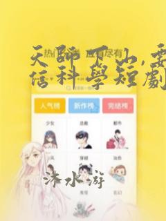 天师下山,要相信科学短剧免费观看