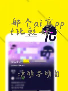 哪个ai写ppt比较好