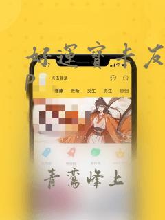 好运宝卡友app