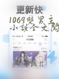 1069双男主小说全文阅读