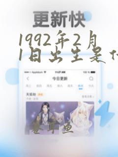 1992年2月1日出生是什么命