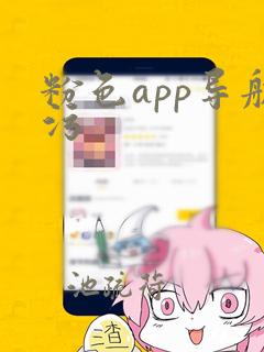 粉色app导航污