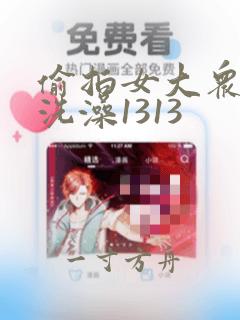 偷拍女大众浴池洗澡1313