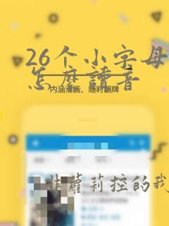 26个小字母表怎么读音