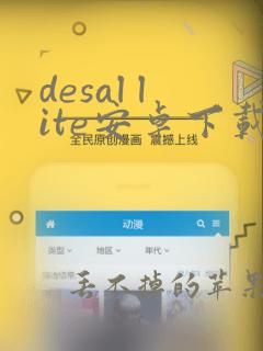 desal lite安卓下载