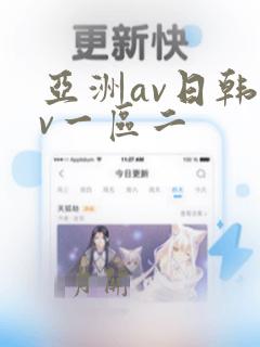 亚洲av日韩av一区二