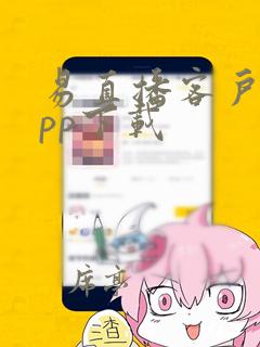 易直播客户端app下载