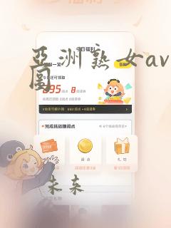 亚洲熟女av色图