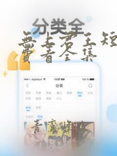 无上君王短剧免费看全集