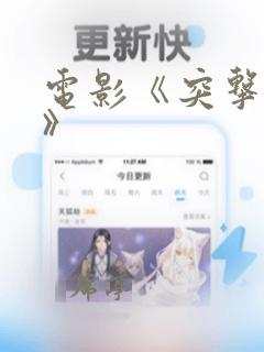 电影《突击部队》