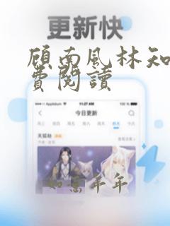 顾南风林知意免费阅读