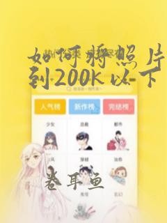 如何将照片压缩到200k以下